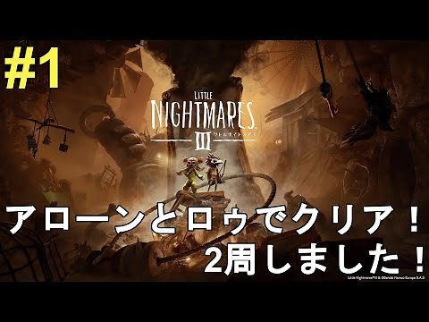 【リトルナイトメア3】全クリ目指して初見で一気に攻略完了！アローンとロゥの両方でクリアしました！Little Nightmares Ⅲ Full gameplay【サスペンスアドベンチャー/ホラー】