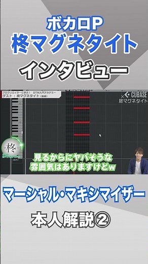 【切り抜き】柊マグネタイトさんインタビュー！ マーシャル・マキシマイザー本人解説② #shorts #cubase #作曲