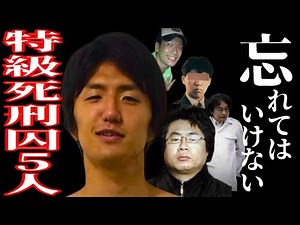 【広告なし】「風呂とちゃうんか」忘れてはいけない特級死刑囚たち5人
