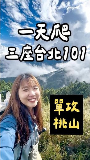 一天爬上3座台北101的高度🫣單攻武陵四秀——桃山！ #hiking #台灣 #馬來西亞人
