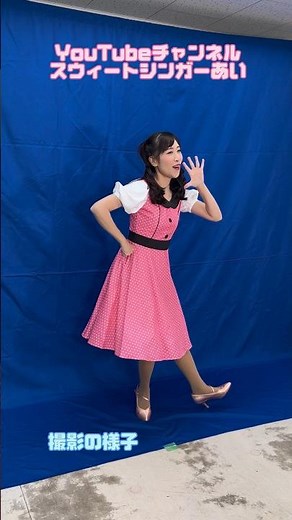 YouTube撮影の様子 #スウィートシンガーあい #歌のお姉さん #youtubeshorts #youtubechannel