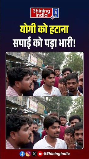 Yogi को हटाना सपाई को पड़ा भारी! | Shining India |