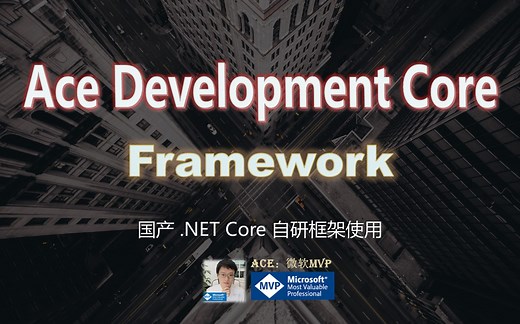 AdcFramework 基于DDD思想的自研国产框架演示，简单轻捷易上手！一起来看看吧