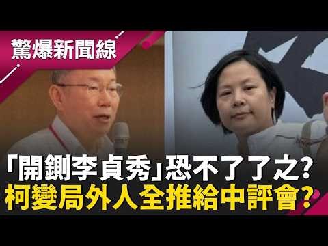 下週「開鍘李貞秀」恐不了了之？柯文哲變局外人全推給中評會？憂李貞秀恐成最強復仇者？手中掌握「核彈級資料」?│呂惠敏 主持│【驚爆新聞線 完整版】20260405│三立新聞台