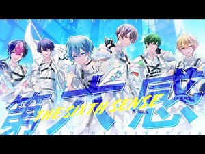 【揺るがない '6' 人で】第六感 / Reol【Cover】【シクフォニ】