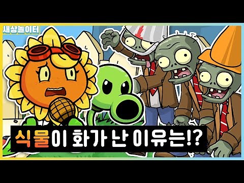 식물 vs 좀비가 아니라... 식물❤좀비? 어떻게 된거야!? [프라이데이 나이트 펑킨] 새상놀이터