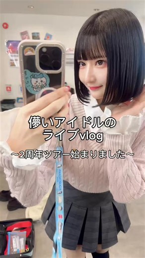 まゆたゆま【hakanai】 on Instagram: "hakanai二周年ツアー神奈川公演vlog⟡.· 今回は5都市に遊びに行きます🪼 ⁡ 各公演🎫¥500から！終演後チェキ撮ってお話できる🥰 更に、新規さんはサインなしチェキ1枚無料でもらえるよ！ 1/10大阪、1/11愛知、1/17埼玉、1/22ツアーファイナル東京公演📍ZeppShinjuku👈ぜったいにきて〜(#^.^#)♨️ ⁡ ・ ・ ・ ⁡ #vlog #アイドル #黒髪ボブ hakanai"