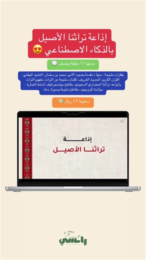 ▫️إذاعة تراثنا الأصيل 🕋 إذاعة متكاملة عن تراث السعودية مدتها ١١ دقيقة ونصف 🕐 بفقرات متنوعـة ، منها : ▫️مقدمة بصوت الأمير محمد بن سلمان ▫️النشيد الوطني ▫️القرآن الكريم ▫️الحديث الشريف ▫️كلمات متنوعة عن التراث ▫️مفهوم التراث وأنواعه ▫️تراثنا الحضاري السعودي ▫️مقاطع موشنجرافيك ▫️ أنماط العمارة ▫️موائدنا كرم وجود ▫️مقاطع متنوعة ومميزة ▫️دعاء 🔺 سعــــرها : ٤٩ ريـــال 💵 🔺 إضافة شعار المدرسة أو تغيير الأغنية ٥ ريـــــال إضافية 💵 . #إذاعة #اذاعه_مدرسيه #التراث #تراثنا #تراثنا_الأصيل #تراثنا_فخرنا 