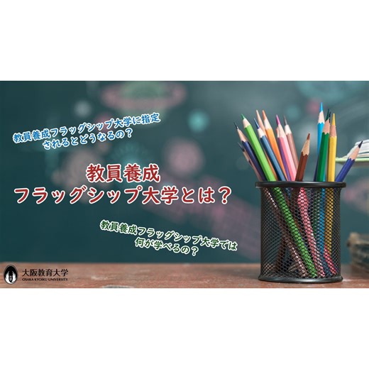 大阪教育大学 on Instagram: "大阪教育大学は令和4年3月に文部科学大臣から「教員養成フラッグシップ大学」に指定され、さまざまな取り組みを行っております📝 「教員養成フラッグシップ大学」に指定されるとどうなるのか、何が学べるのかをぜひ知ってください✨ #公式インスタグラム #国立大学 #大阪教育大学 #大教 #大教大 #OsakaKyoikuUniversity #OKU #人にまっすぐ。 #教員養成 #教育協働 #柏原キャンパス #天王寺キャンパス #教員養成フラッグシップ大学"