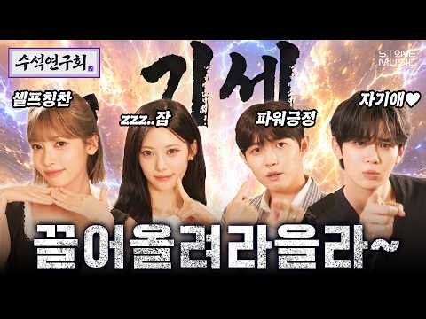 [EN] 리센느 리트와 메트 기세가 좋다! 너도? 나도! | 수석연구회 EP.3 | 리브, 메이, 김재환, 김태래