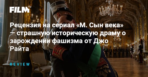 Рецензия на сериал «М. Сын века» — страшную историческую драму о зарождении фашизма от Джо Райта