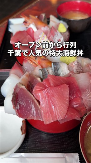 千葉で人気の海鮮専門店でデカ盛り海鮮丼を注文！ 【食事処よかった】 📍千葉県・千葉市 オープン前から混み合う人気店 ボリューム満点の海鮮系が人気で、メニューも20種類ほどあるのでいつも迷っちゃいます！ 今回は数量限定のネタ大盛海鮮丼を普通盛りで注文！(大盛りはご飯500gほどとの事) ネタは厚切りでカットされており食べ応え抜群！頭海老や鯛、まぐろなど種類豊富なのも最高でした♪ 2000円前後の品が殆んどなので安めではないですが、味やボリュームは満足度高め！ 海鮮を思いっきり食べたくなったらぜひ♪ ～頼んだ品～ ・ネタ大盛海鮮丼2,550円 ・ランチ海鮮丼 1,540円 店名：食事処よかった 📍千葉県千葉市若葉区北谷津町88-1 千城台駅から車で9分 ⏰11:00～14:00 土日11:00～14:00 17:30～20:00 🗓️月曜定休 🚙駐車場あり ------------------ ※情報は撮影時のものになりますので、現在は変わっている可能性もございます。その点はご了承ください。 -------------------- #千葉グルメ #千葉海鮮 #千葉市グルメ #千葉