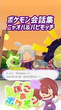 【ぽこあポケモン】特殊会話 ニャオハ&パピモッチ #ぽこポケ #ぽこあポケモン #PokemonPokopia #Pokopia
