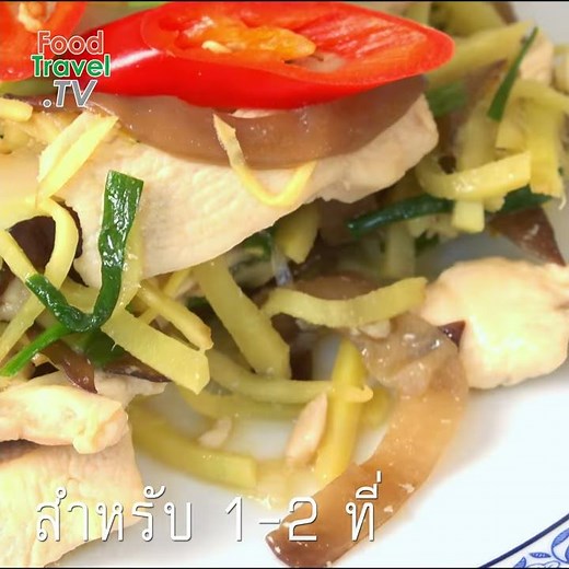 ไก่ผัดขิง