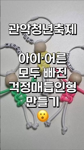 관악청년축제 매듭걱정인형 만들기 체험부스 진행 후기