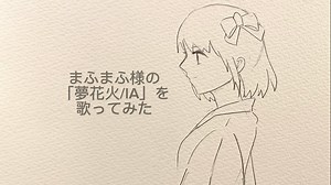 「夢花火 / IA」 まふまふ様　【歌ってみた】　まくら