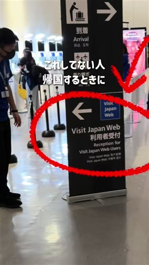 【Visit Japan Web】帰国後の税関申告をスマホで！行列回避のやり方