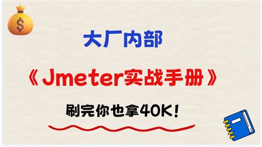 大厂内部Jmeter实战手册！刷完你也拿40K！【从零到精通手把手教，超全面】