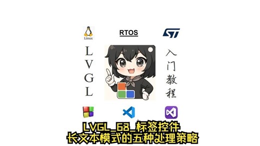 LVGL_68_标签控件_长文本模式的五种处理策略