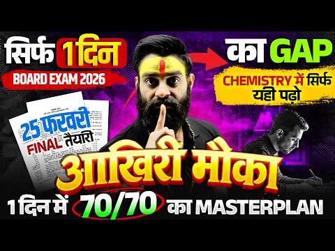 Class 12 Chemistry UP Board | 1 दिन का Gap | 1 दिन में 70/70 का Master Plan | 25 फरवरी Final तैयारी🔥
