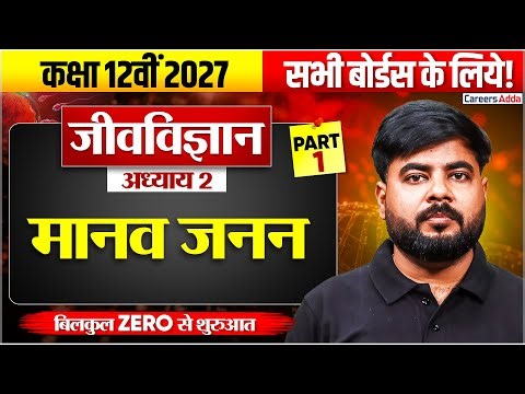 मानव जनन | Class 12th Biology Chapter 1 Full Chapter in Hindi Boards 2027 #1