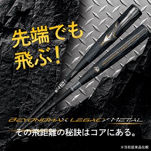 ビヨンドマックスレガシーメタル - 先端でも飛ぶ！その飛距離の秘訣はコアにある。｜野球｜ミズノ公式オンライン