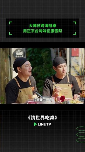 大陣仗跨海辦桌！用正宗台灣味征服雪梨 | LINE TV 共享追劇生活
