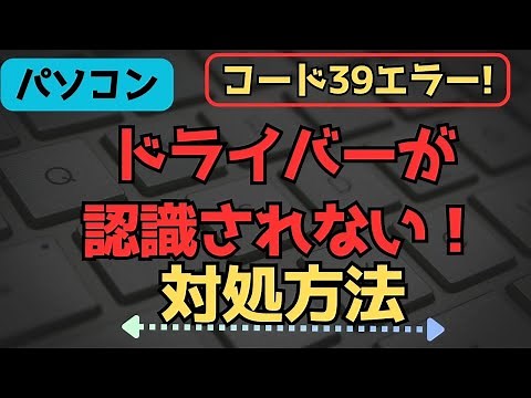 ドライバー認識設定(パソコン設定) ～ 「デバイスマネージャー：コード39エラー時」