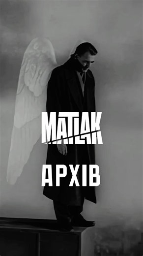 MATLAK- «Архів»Всі народжені не для війни.Відео: Wings of Desire (1987)#postpunk #coldwave #music