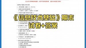 《信息技术基础》期末考试模拟试卷+答案