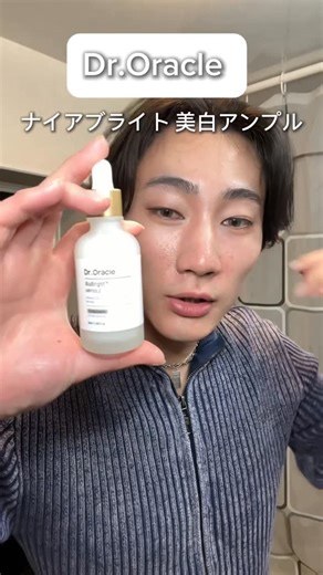 Ryosuke on Instagram: "🔵Dr.Oracle 【韓国ドクターズコスメ】 ナイアブライト美白アンプル アイアシンアミド5% 高配合 美白も肌キメも良くなる美容液 美容大国韓国🇰🇷の美容皮膚科でも使われるスキンケアブランドで効果もさすが💫 メイクノリも良くなるし、毛穴のファンデーションもあまり気にならなくなったよ〜 @dr.oracle_official.jp @dr.oracle_official #PR #droracle #ドクターオラクル #ナイアブライト #ナイアシンアミド"