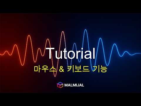 말미잘-M 마우스 & 키보드 기능