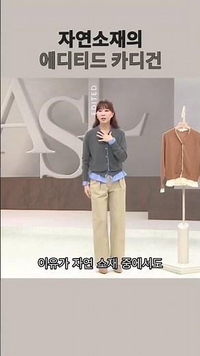 [신세계홈쇼핑] 에디티드 캐시미어 가디건, 왜 선택해야 할까요?