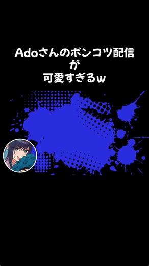 Adoのポンコツ配信の裏側