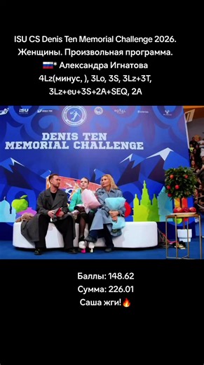 Александра Игнатова — произвольная программа Денис Тен 2026: баллы 148.62, сумма 226.01