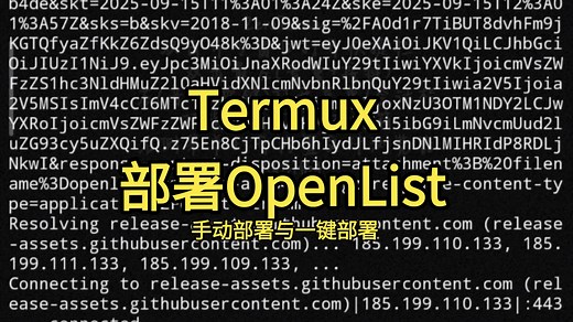 Termux手动与一键部署OpenList