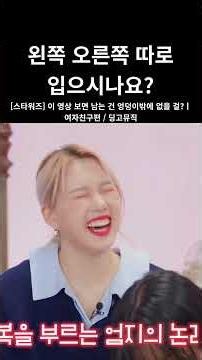 [여자친구] 엉덩이 개수 토론에서 속옷으로 반격하는 엄지 #엄지 #여자친구 #스타워즈 #딩고뮤직