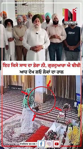 ਇਹ ਕਿਸੇ ਸਾਧ ਦਾ ਡੇਰਾ ਨਹੀਂ, ਗੁਰਦੁਆਰਾ ਐ ਬੀਬੀ ਆਹ ਦੇਖ ਲਵੋ ਲੋਕਾਂ ਦਾ ਹਾਲ | News Only World Wide