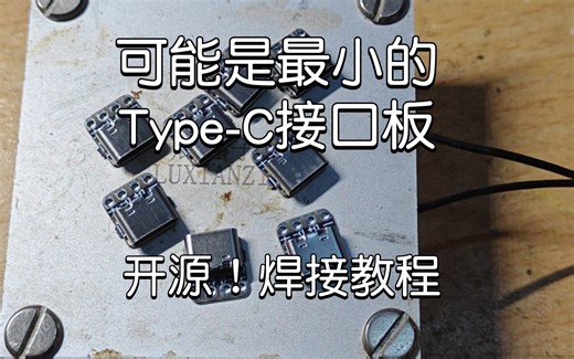 「咩咩焊接」开源 超小Type-C母座转USB底版 焊接连锡处理教程 16pin usb typec