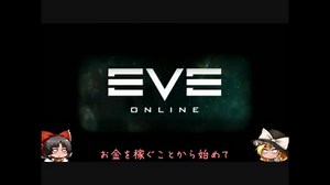 【ゆっくり】れいむのざっくりEVEOnline解説10