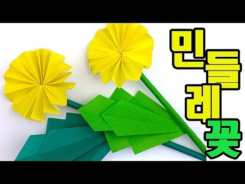 꽃 접기 꽃 종이접기 민들레접기 색종이 봄꽃접기 쉬운 종이접기 색종이접기 홈스쿨링
