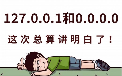 透彻！127.0.0.1和0.0.0.0之间的区别总算听明白了！