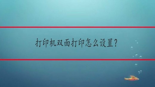 打印机双面打印怎么设置？