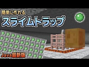 【マイクラ】簡単お手軽！スライムトラップの作り方！(Java版)【minecraft】