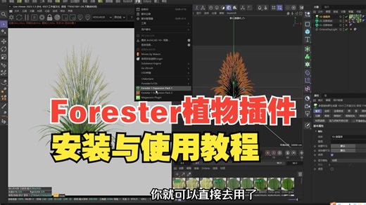 植物插件forester安装与使用教程