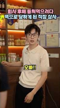 회사 후배 등쳐먹으려다 역으로 당하게 된 직장 상사
