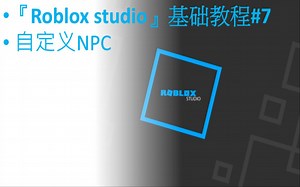 『Roblox studio』基础教程#7 自定义NPC