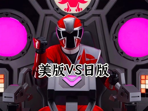 【美版VS日版】天鹰航行者～Power Rangers Cosmic Fury【宇宙战队九连者】Team Work【超凡战队】夢みるアンドロイド