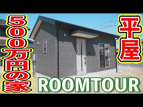 5 million yen! One-story Tiny House! A must-see for telework and minimalists!