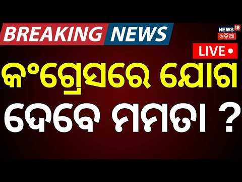 Live: କଂଗ୍ରେସରେ ମିଶିବେ ମମତା? TMC-Congress Merger |Mamata Banerjee | Abhishek Banerjee | Sonia Gandhi